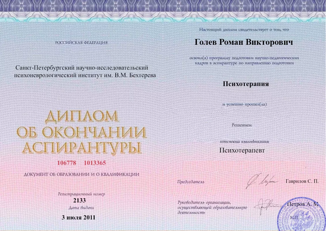 Диплом об окончании аспирантуры Голевым Романом Викторовичем наркологическая клиника в Чиркее Наше Здоровье